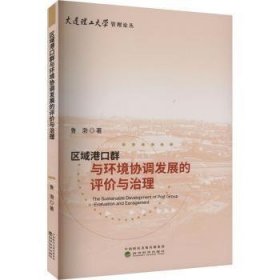 全新正版图书 区域港口群与环境协调发展的评价与治理鲁渤经济科学出版社9787521854688