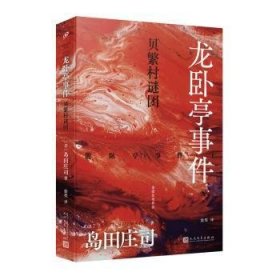 全新正版图书 龙卧亭事件-贝繁村谜团岛田庄司人民文学出版社9787020185061