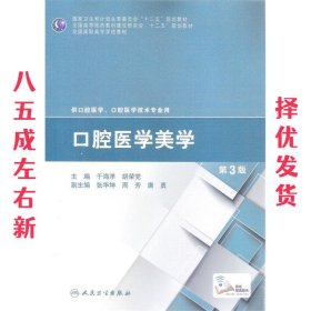 口腔医学美学（第3版）/全国高职高专学校教材