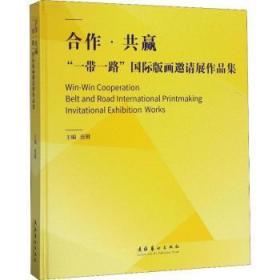 全新正版图书 合作·共赢：“”国际版画邀请展作品集连辑文化艺术出版社9787503957413 版画作品集世界现代