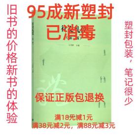 【95成新塑封消费】社交礼仪 王茂跃 著高等教育出版社【笔记很少