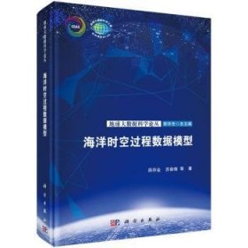 全新正版图书 海洋时空过程数据模型薛存金科学出版社9787030780874