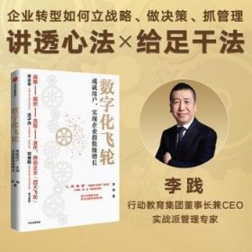 全新正版图书 数字化飞轮李践中信出版集团股份有限公司9787521744927