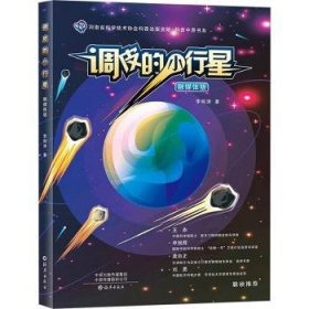 全新正版图书 调皮的小行星李明涛海燕出版社9787535093721