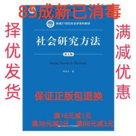 社会研究方法（第五版）（新编21世纪社会学系列教材）