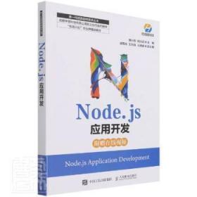 Node.js应用开发