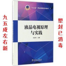 “十三五”职业教育规划教材  液晶电视原理与实践