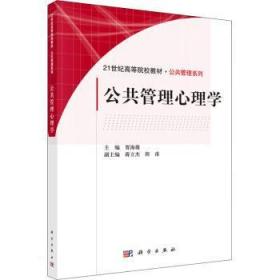 全新正版图书 公共管理心理学贾海薇科学出版社9787030324894 公共管理管理心理学高等学校教材