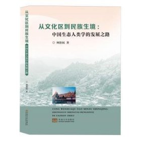 全新正版图书 从文化区到民族生境:中国生态人类学的发展之路何治民东南大学出版社9787576610925