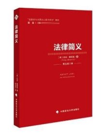 全新正版图书 法律简义托尼·奥诺里中国政法大学出版社9787562088974