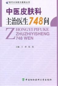 全新正版图书 中医皮肤科主治医生748问王萍中国协和医科大学出版社9787811363845 中医学皮肤病学基本知识