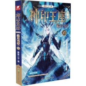 全新正版图书 神印王座 第二部 皓月当空 15唐家三少湖南少年儿童出版社9787556275847