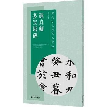 醉美古文楷书集字帖·颜真卿多宝塔碑