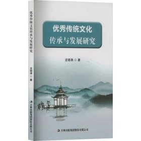 全新正版图书 优秀传统文化传承与发展研究龙晓涛吉林出版集团股份有限公司9787573140098