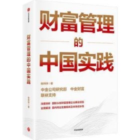 全新正版图书 财富管理的中国实践张帅帅中信出版集团股份有限公司9787521762440