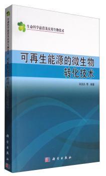 可再生能源的微生物转化技术