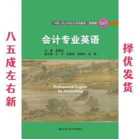 会计专业英语（·简明版；中国人民大学“十三五”规划教材）