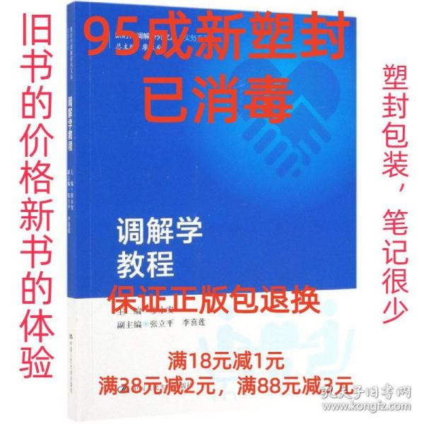 调解学教程/新时代调解研究文丛（实务系列）