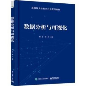 全新正版图书 数据分析与可视化郁诺电子工业出版社9787121463211