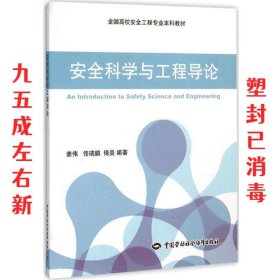 安全科学与工程导论