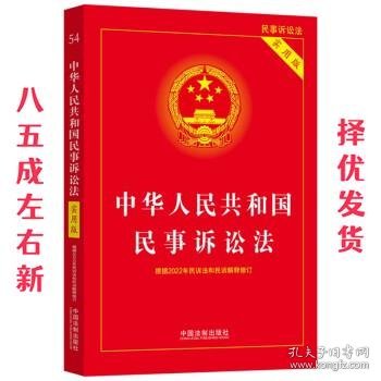 中华人民共和国民事诉讼法（实用版）（根据2022年民诉法和民诉解释修订)