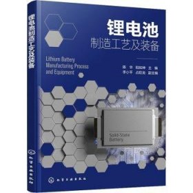 全新正版图书 锂电池制造工艺及装备陈华化学工业出版社9787122436368