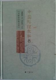 全新正版图书 中国地理教科书刘师培广陵书社9787555404972
