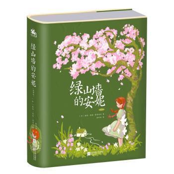 绿山墙的安妮：精装插图版——世界公认的文学经典，被誉为世界上最甜蜜的少女成长故事