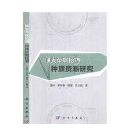 全新正版图书 偃麦草属植物种质资源研究孟林科学出版社9787030631848