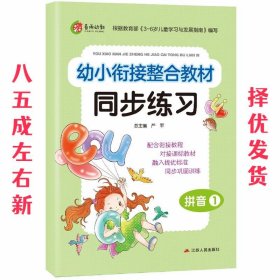 拼音2020年秋新版一日一练幼升小拼音语言习题  严军 江苏人民出