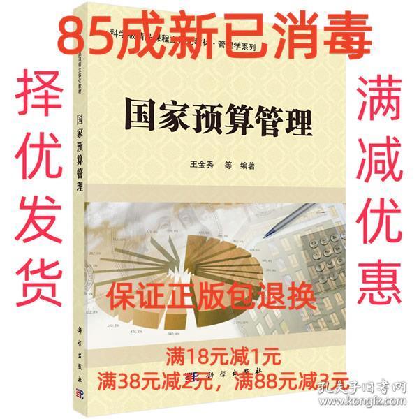 国家预算管理/科学版精品课程立体化教材·管理学系列