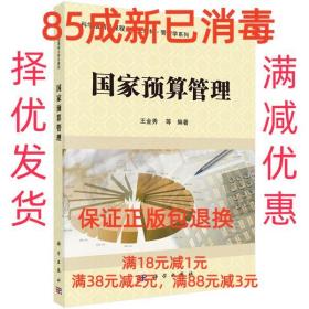 国家预算管理/科学版精品课程立体化教材·管理学系列