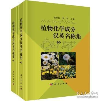 全新正版图书 植物化学成分汉英名称集(上下)赵维良科学出版社9787030760456