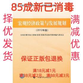 注册咨询工程师（投资）资格考试参考教材之2：宏观经济政策与发展规划（2012年版）