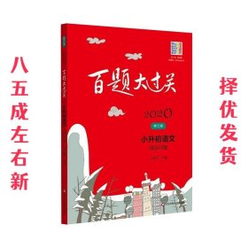 2020百题大过关.小升初语文:阅读百题（修订版）