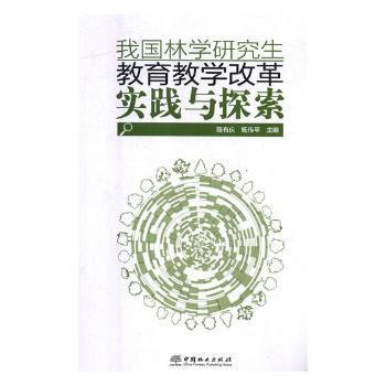 我国林学研究生教育教学改革实践与探索