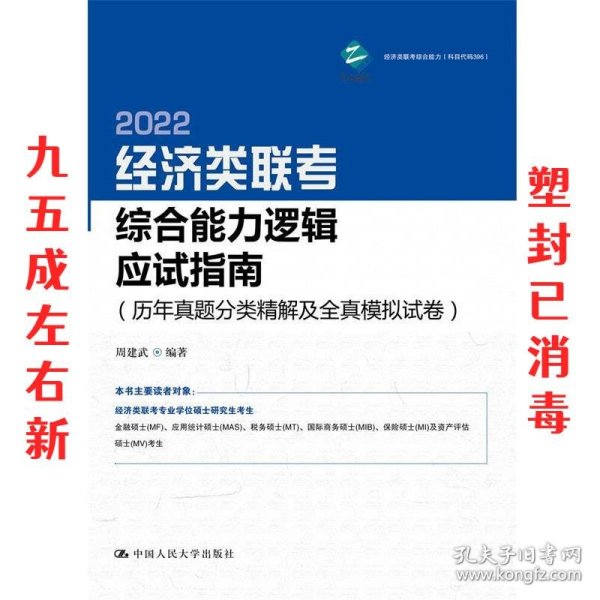 经济类联考综合能力逻辑应试指南（历年真题分类精解及全真模拟试卷）