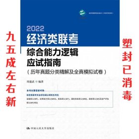 经济类联考综合能力逻辑应试指南（历年真题分类精解及全真模拟试卷）