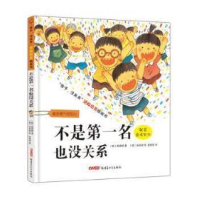 全新正版图书 不是也没关系杨泰锡青少年出版社9787551536448  岁