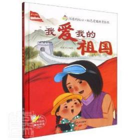 全新正版图书 我爱我的祖国刘宝恒浙江人民社有限公司9787534088896 儿童故事图画故事中国当代岁