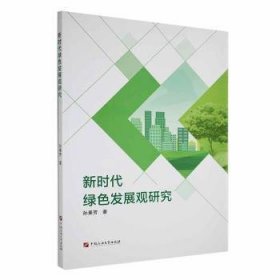 全新正版图书 新时代绿色发展观研究孙素芳中国石油大学出版社9787563678402