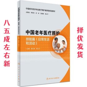 中国老年医疗照护:技能篇 皮红英,张立力 编 人民卫生出版社