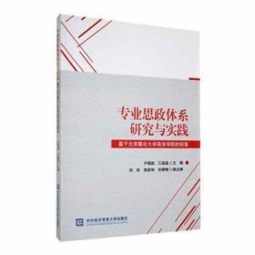 全新正版图书 体系研究与实践——基于联合大学商务学院的探索尹福斌对外经济贸易大学出版社9787566325211