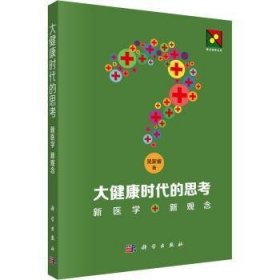 全新正版图书 大健康时代的思考:新医学 新观念吴家睿科学出版社9787030769701