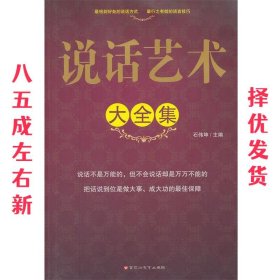 说话艺术大全集 石伟坤 百花洲文艺出版社 9787550002562