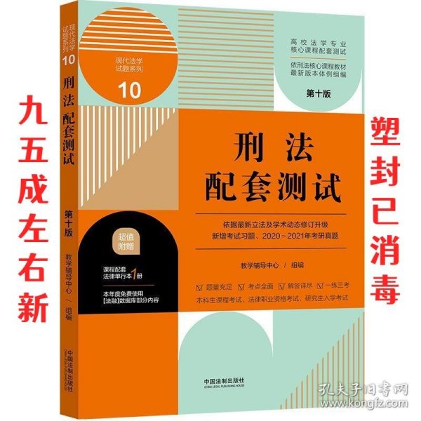 刑法配套测试：高校法学专业核心课程配套测试（第十版）