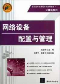 全新正版图书 网络设备配置与管理吴伯桥清华大学出版社9787302316534 计算机网络高等职业教育教材