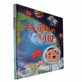 全新正版图书 我爱我的祖国(精)/少年强则国强林晓慧辽宁社9787531489788