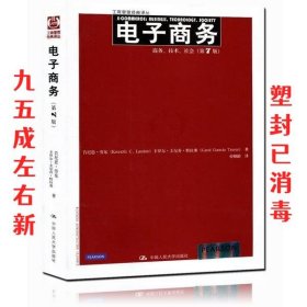 电子商务：商务、技术、社会（第7版）