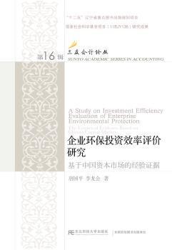 企业环保投资效率评价研究：基于中国资本市场的经验证据